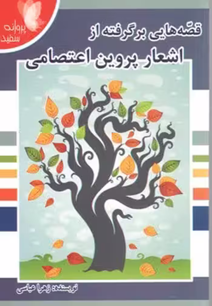 قصه هایی برگرفته ازاشعار پروین اعتصامی