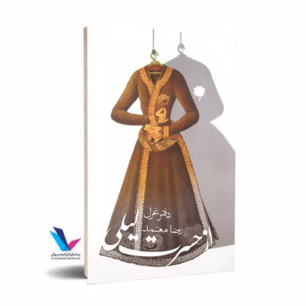 از حسرت لیلی