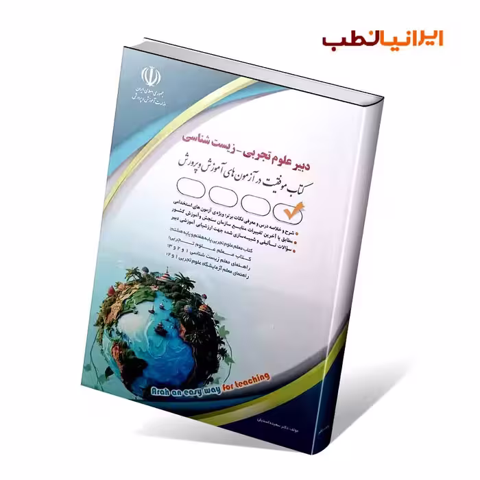 آزمون های استخدامی دبیر علوم تجربی – زیست شناسی(کتاب موفقیت در آزمون های استخدامی)