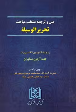 متن و ترجمه منتخب مباحث تحریرالوسیله