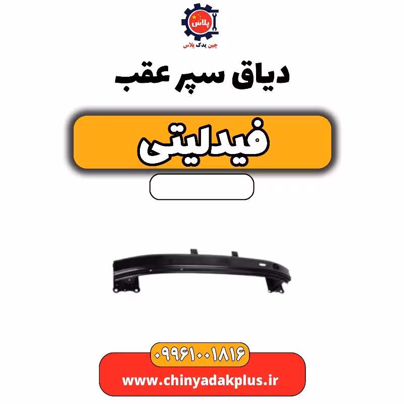 دیاق سپر عقب فیدلیتی