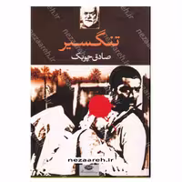 کتاب تنگسیر اثر صادق چوبک انتشارات نگاه