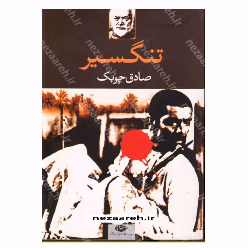 کتاب تنگسیر اثر صادق چوبک انتشارات نگاه