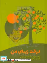 کتاب درخت زیبای من