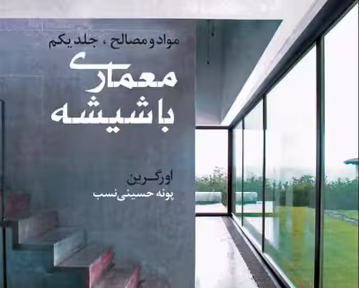 معماری با شیشه اورگرین - پونه حسینی نسب - چاپ 1 90