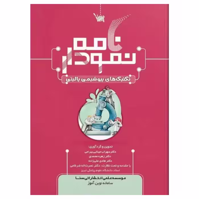 کتاب نمودارنامه تکنیک های بیوشیمی بالینی