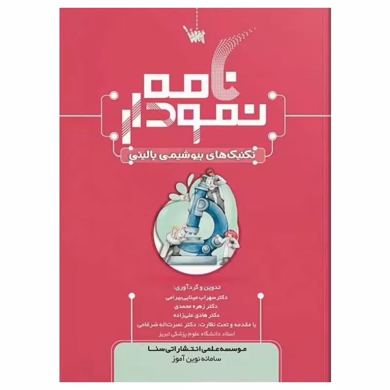 کتاب نمودارنامه تکنیک های بیوشیمی بالینی