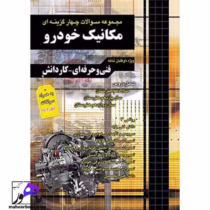 مجموعه سوالات چهارگزینه ای مکانیک خودرو چهارخونه