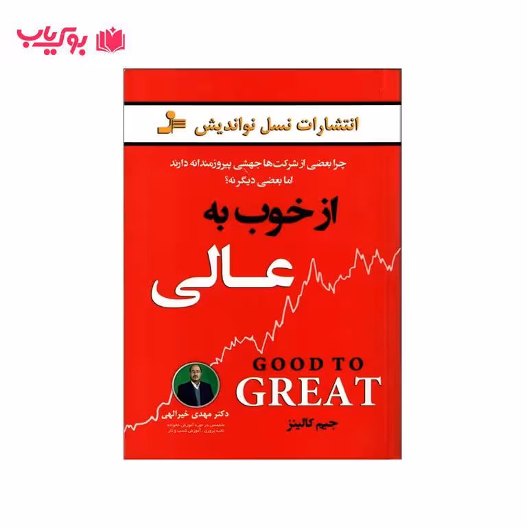 از خوب به عالی (جیم کالینز) مهدی خیرالهی