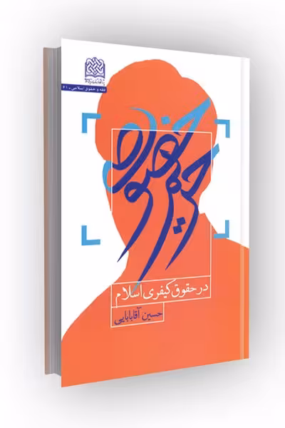 حریم خصوصی در حقوق کیفری اسلام