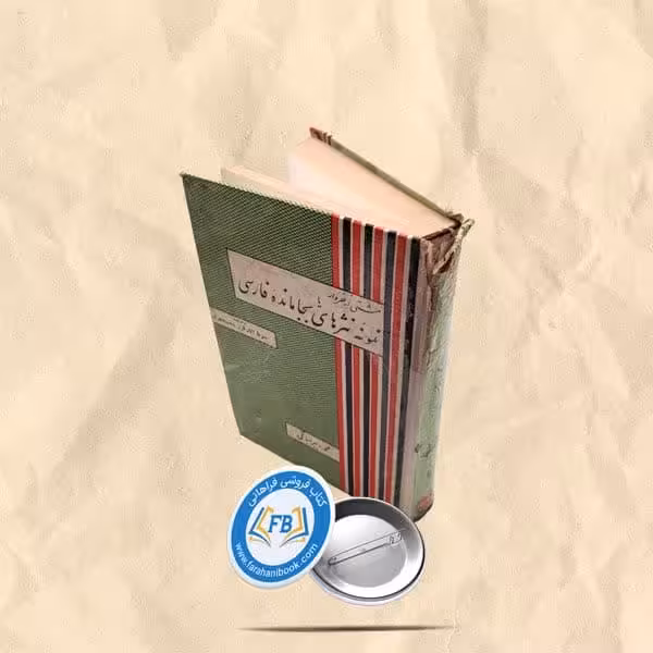 مشتی از خروار یا نمونه نثرهای بجامانده فارسی