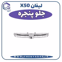 جلو پنجره لیفان x50