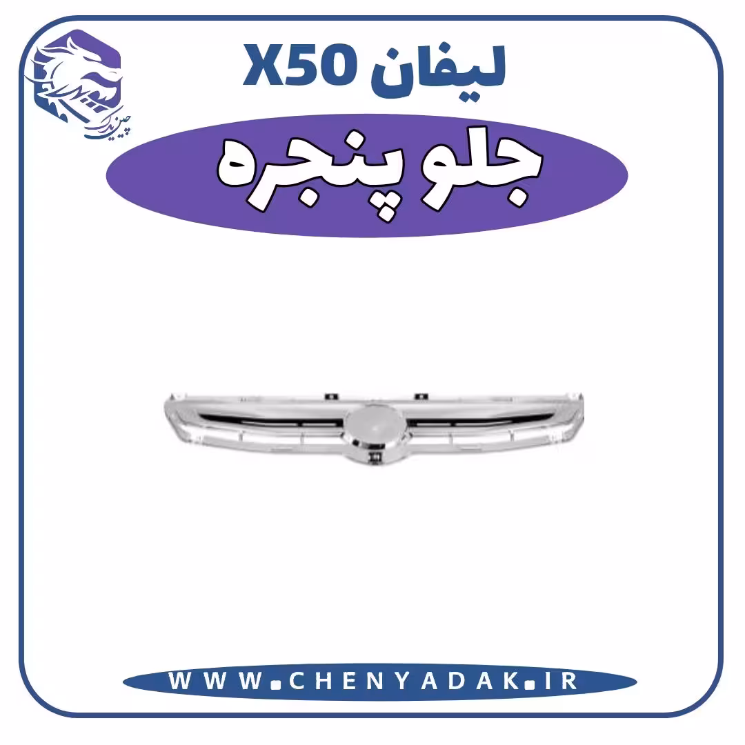 جلو پنجره لیفان x50