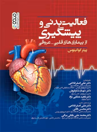 فعالیت بدنی و پیشگیری از بیماری های قلبی – عروقی