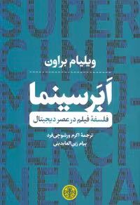 ابر سینما (فلسفه فیلم در عصر دیجیتال)