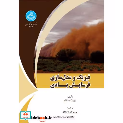 کتاب فیزیک و مدل سازی فرسایش بادی 3806 اثر یاپینگ شائو