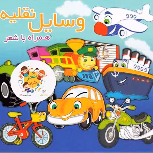کتاب وسایل نقلیه (همراه با شعر) سدای شاد