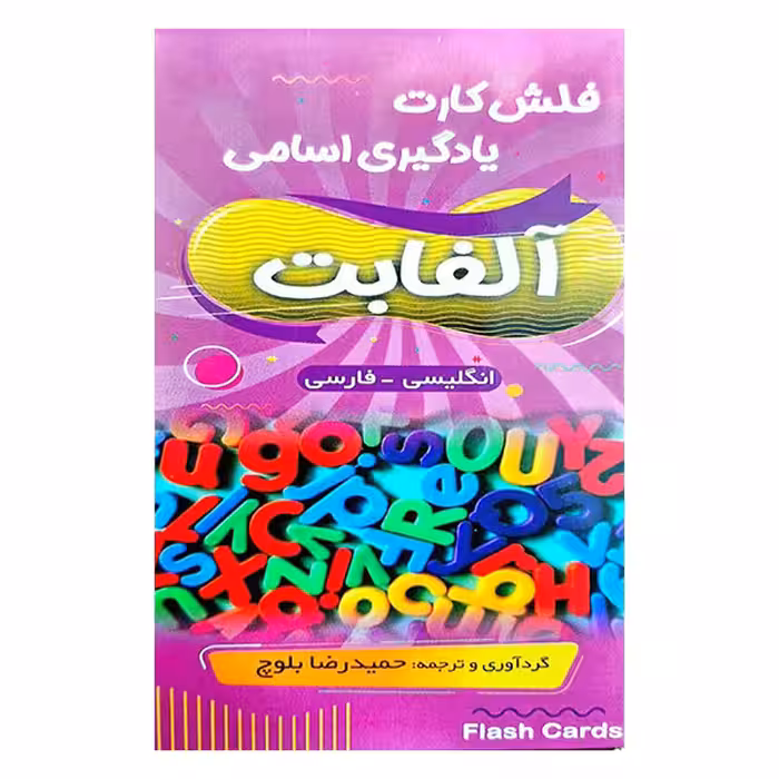 فلش کارت یادگیری اسامی آلفابت