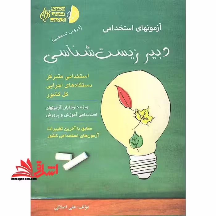 آزمون استخدامی دبیر زیست شناسی/دروس تخصصی - فروشگاه کتاب اشراق