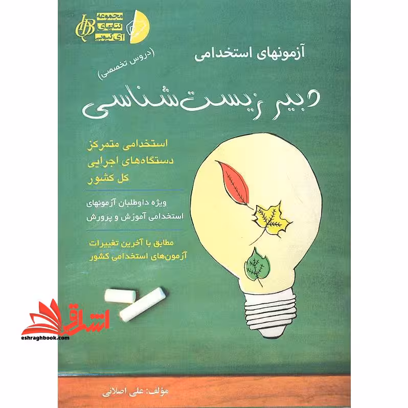 آزمون استخدامی دبیر زیست شناسی/دروس تخصصی - فروشگاه کتاب اشراق