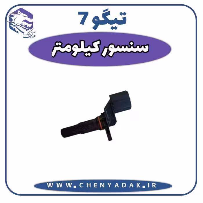 سنسور کیلومتر چری تیگو 7
