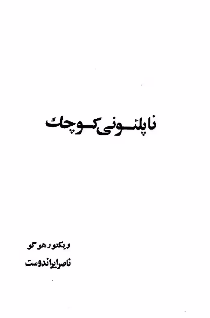 ناپلئونی کوچک – ویکتور هوگو