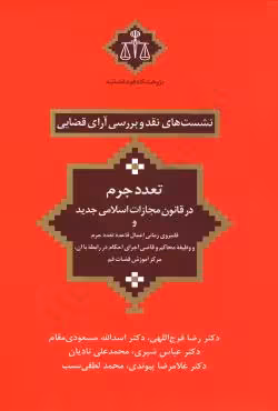 تعدد جرم در قانون مجازات اسلامی جدید