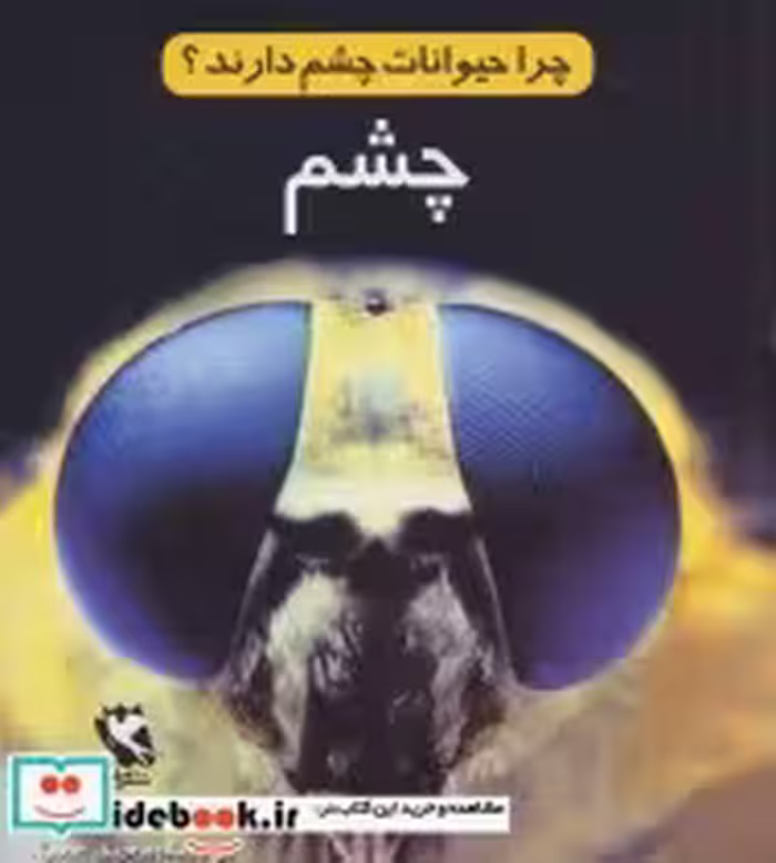 قیمت و خرید کتاب چرا حیوانات چشم دارند؟ | ایده بوک
