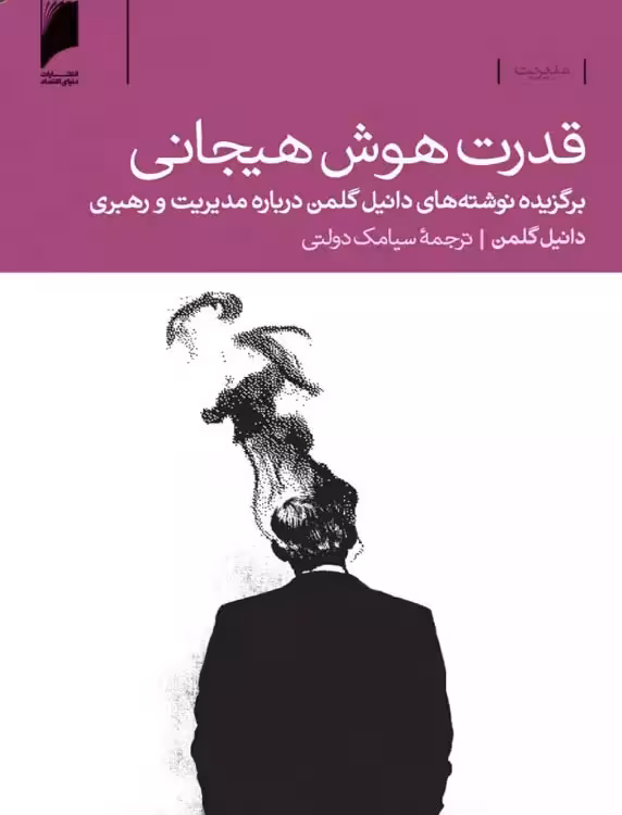 کتاب قدرت هوش هیجانی