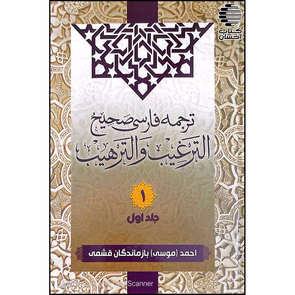 ترجمه فارسی صحیح الترغیب و الترهیب