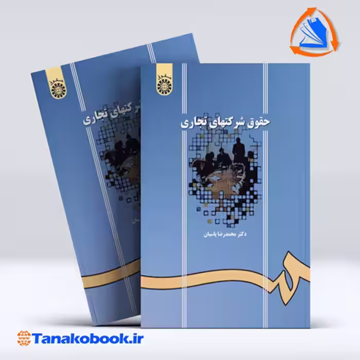 کتاب حقوق شرکت های تجاری محمدرضا پاسبان انتشارات سمت