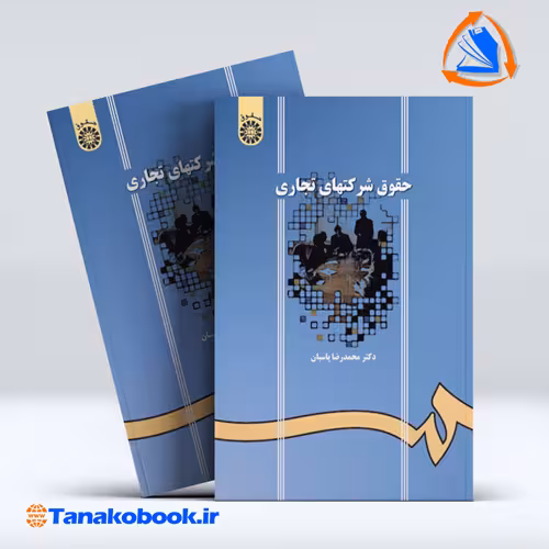 کتاب حقوق شرکت های تجاری محمدرضا پاسبان انتشارات سمت