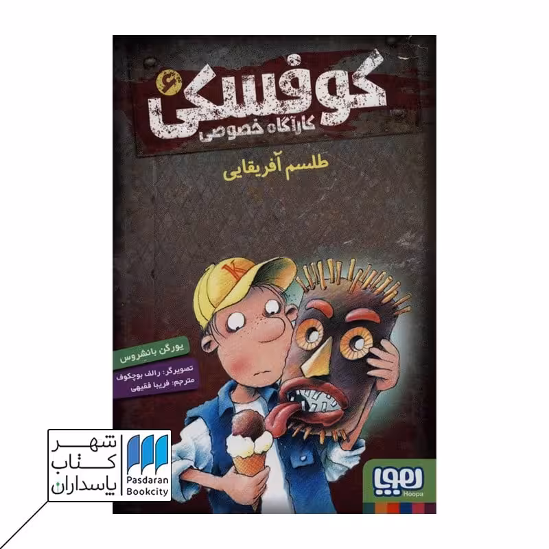 کتاب طلسم آفریقایی کارآگاه خصوصی کوفسکی 6