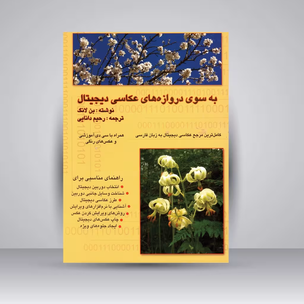 کتاب به سوی دروازه های عکاسی دیجیتال
