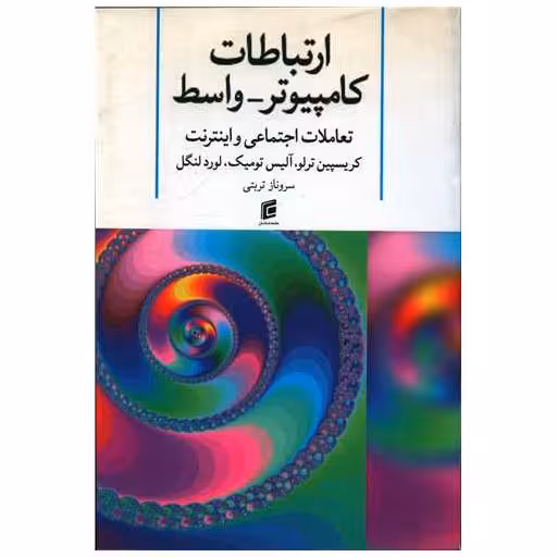 کتاب ارتباطات کامپیوتر واسط اثر کریسپین ترلو ، آلیس تومیک