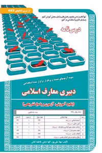 استخدامی دبیری معارف اسلامی سامان سنجش