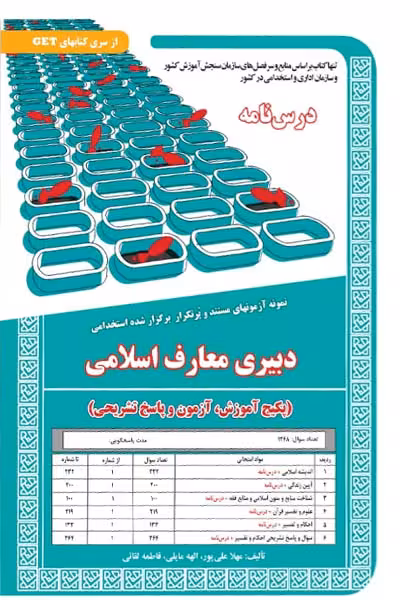 استخدامی دبیری معارف اسلامی سامان سنجش