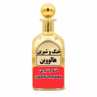عطر هالووین  درجه 1