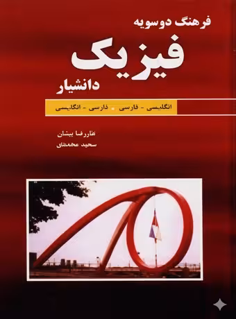 فرهنگ دوسویه فیزیک دانشیار