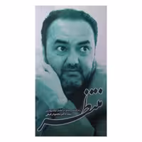 کتاب منتظر چاپ اصل و نو با تخفیف زندگینامه و خاطرات جانباز ذوالشهادتین شهید دکتر محمود رفیعی انتشارات شهید ابراهیم هادی