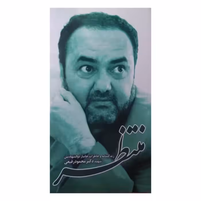 کتاب منتظر چاپ اصل و نو با تخفیف زندگینامه و خاطرات جانباز ذوالشهادتین شهید دکتر محمود رفیعی انتشارات شهید ابراهیم هادی