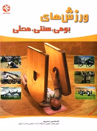 ورزشهای بومی، سنتی، محلی