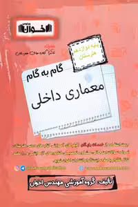 گام به گام معماری داخلی دوازدهم هنرستان اخوان