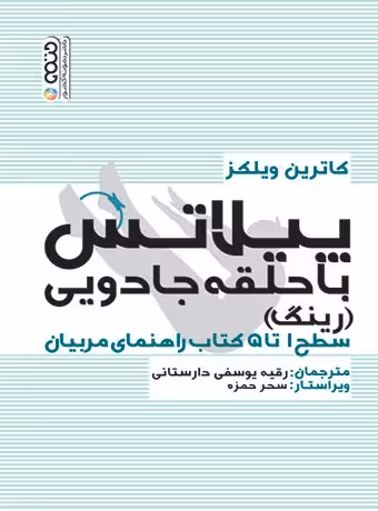 پیلاتس با حلقه جادویی (رینگ)