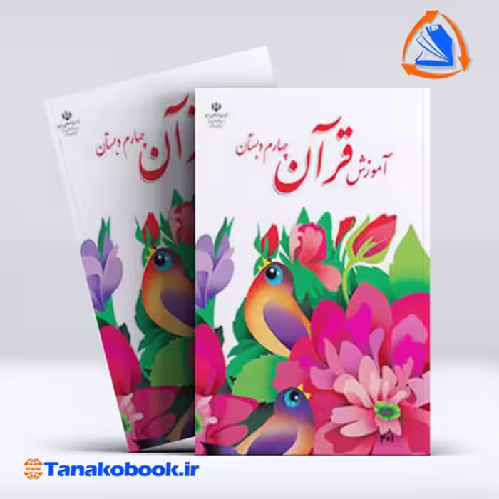 کتاب اموزش قران چهارم دبستان