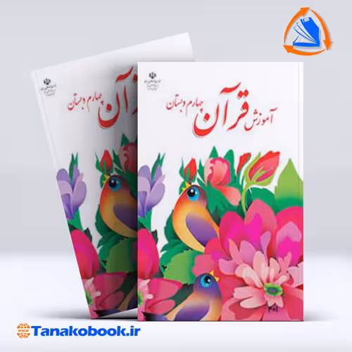 کتاب اموزش قران چهارم دبستان