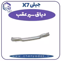 دیاق سپر عقب جیلی X7
