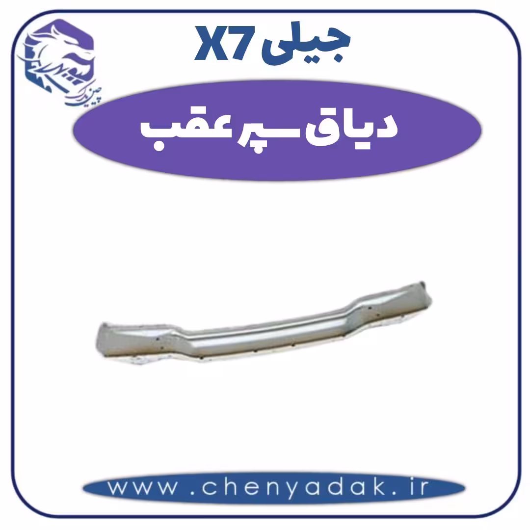 دیاق سپر عقب جیلی X7