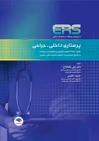 مرور آزمون ERS ارشد و استخدامی پرستاری داخلی جراحی یکه فلاح عظیمی جامعه نگر