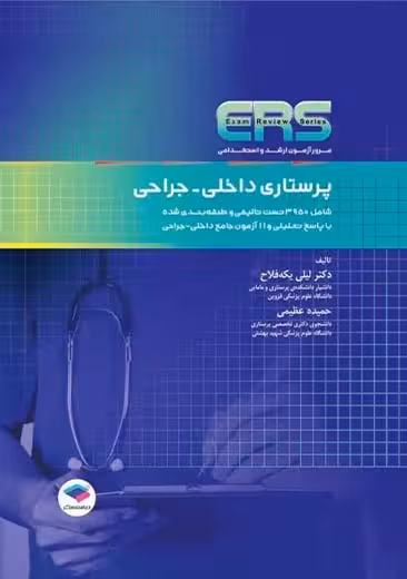 مرور آزمون ERS ارشد و استخدامی پرستاری داخلی جراحی یکه فلاح عظیمی جامعه نگر